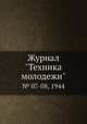 Журнал "Техника молодежи". № 07-08, 1944, 
