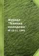 Журнал "Техника молодежи". № 10-11, 1944, 