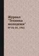 Журнал "Техника молодежи". № 04-05, 1945, 