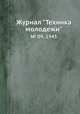 Журнал "Техника молодежи". № 09, 1945, 