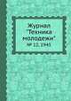 Журнал "Техника молодежи". № 12, 1945, 