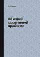 Об одной аддитивной проблеме, Б. П. Сегал 