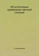 Об остаточных сравнениях третьей степени, В. Буняковский 