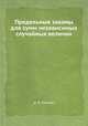 Предельные законы для сумм независимых случайных величин, А. Я. Хинчин 