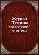 Журнал "Техника молодежи". № 01, 1946, 