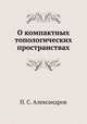 О компактных топологических пространствах, П. С. Александров 