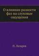 О влиянии разности фаз на слуховые ощущения, Н.П. Лазарева 