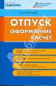 Отпуск: оформление, расчет, Погорельская Марина Лероновна 