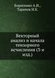 Векторный анализ и начала тензорного исчисления (3-е изд.), Борисенко А.И.,Тарапов И.Е. 
