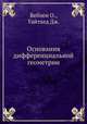Основания дифференциальной геометрии, Веблен О.,Уайтхед Дж. 