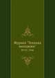 Журнал "Техника молодежи". № 07, 1946, 