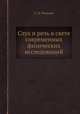 Слух и речь в свете современных физических исследований, С. Н. Ржевкин 