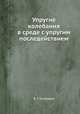 Упругие колебания в среде с упругим последействием, В. Г. Гоголадзе 