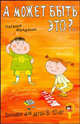 Загадки для детей 8–10 лет. А может быть это?.., Майданик Наталья 