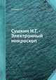 Сушкин Н.Г. - Электронный микроскоп, Н.Г. Сушкин 