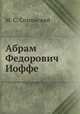 Абрам Федорович Иоффе, М. С. Соминский 