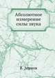 Абсолютное измерение силы звука, В. Зернов 