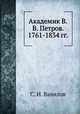 Академик В.В. Петров. 1761-1834 гг., С. И. Вавилов 