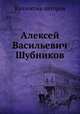Алексей Васильевич Шубников, Коллектив авторов 