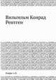Вильгельм Конрад Рентген, А.Ф. Иоффе 