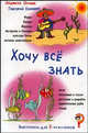 Хочу всё знать. Викторины для 7-классников, Людмила Орлова, Григорий Евчишин 