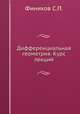Дифференциальная геометрия. Курс лекций, С.П. Фиников 