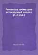 Риманова геометрия и тензорный анализ (3-е изд.), П.К. Рашевский 
