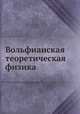 Вольфианская теоретическая физика, А. Б. Волкова 