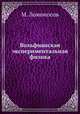 Вольфианская экспериментальная физика, М. Ломоносова 