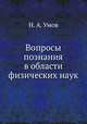 Вопросы познания в области физических наук, Н. А. Умов 