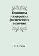 Единицы измерения физических величин, Л. А. Сена 