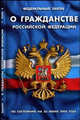 О гражданстве РФ: ФЗ по состоянию на 20 Июня 2008 года, 