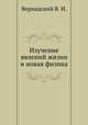 Изучение явлений жизни и новая физика, Вернадский В. И. 