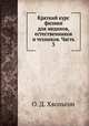 Краткий курс физики для медиков, естественников и техников. Часть 3, О. Д. Хвольсон 