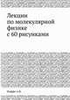 Лекции по молекулярной физике с 60 рисунками, А.Ф. Иоффе 