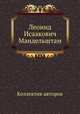 Леонид Исаакович Мандельштам, Коллектив авторов 