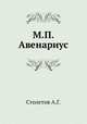 М.П. Авенариус, А.Г. Столетов 