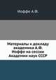 Материалы к докладу академика А.Ф. Иоффе на сессии Академии наук СССР, А.Ф. Иоффе 