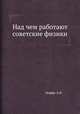 Над чем работают советские физики, А.Ф. Иоффе 