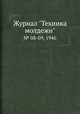 Журнал "Техника молдежи". № 08-09, 1946, 