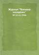 Журнал "Техника молдежи". № 10-11, 1946, 