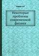 Некоторые проблемы современной физики, А.Ф. Иоффе 