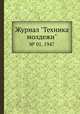 Журнал "Техника молдежи". № 01, 1947, 