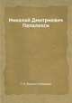 Николай Дмитриевич Папалекси, Т. О. Вреден-Кобецкая 