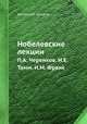 Нобелевские лекции. П.А. Черенков. И.Е. Тамм. И.М. Франк, Коллектив авторов 