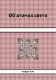 Об атомах света, А.Ф. Иоффе 