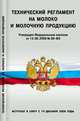 Технический регламент на молоко и молочную продукцию, - 