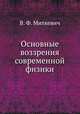 Основные воззрения современной физики, В. Ф. Миткевич 