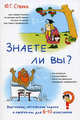 Викторины, логические задачи и афоризмы для 8–10-классников. Знаете ли вы?, Стехно Юрий Григорьевич 