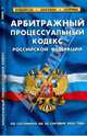 Арбитражный процессуальный кодекс РФ по состоянию на 20 Сентября 2008, 